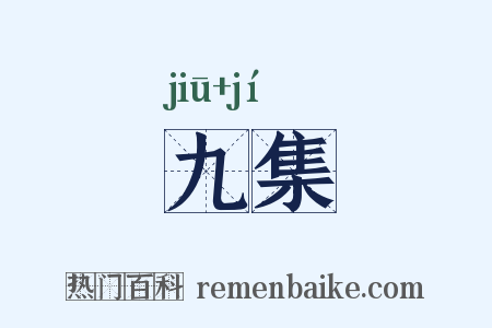 九集是什么意思的图片